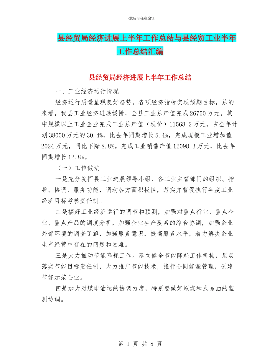 县经贸局经济发展上半年工作总结与县经贸工业半年工作总结汇编_第1页