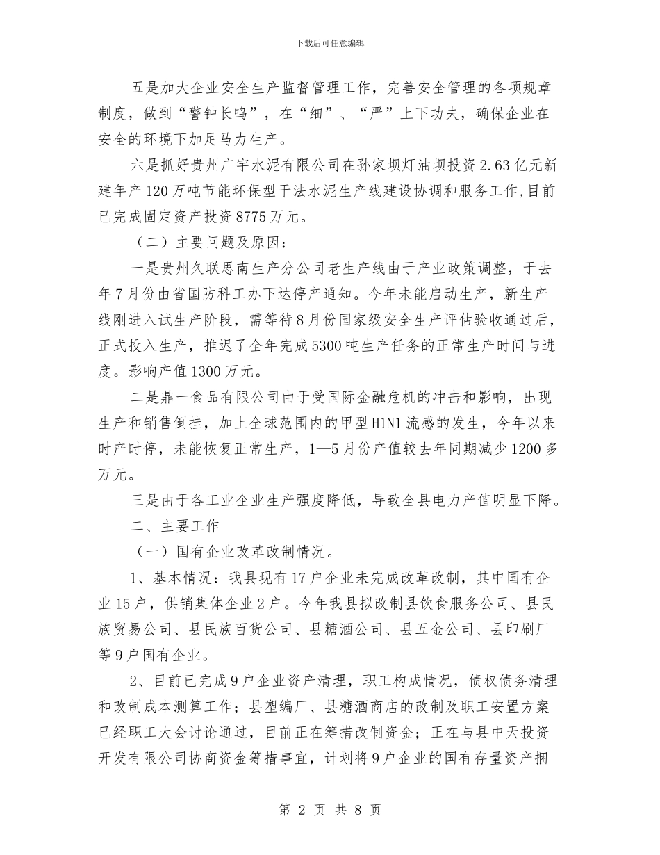 县经贸局经济发展上半年工作总结与县经贸工业半年工作总结汇编_第2页