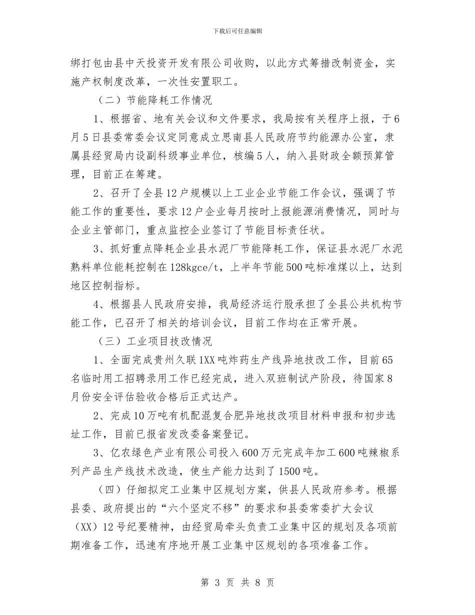 县经贸局经济发展上半年工作总结与县经贸工业半年工作总结汇编_第3页