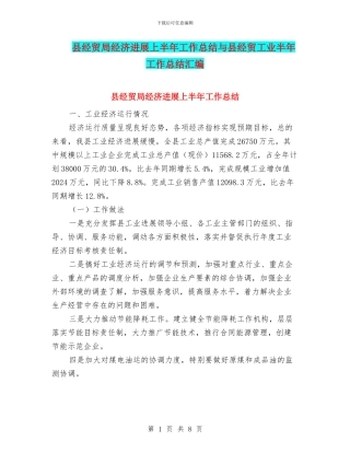 县经贸局经济发展上半年工作总结与县经贸工业半年工作总结汇编