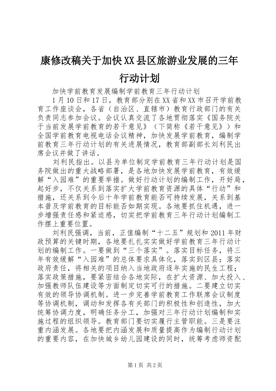 康修改稿关于加快XX县区旅游业发展的三年行动计划 _第1页