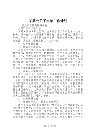 某某公司下半年工作计划 