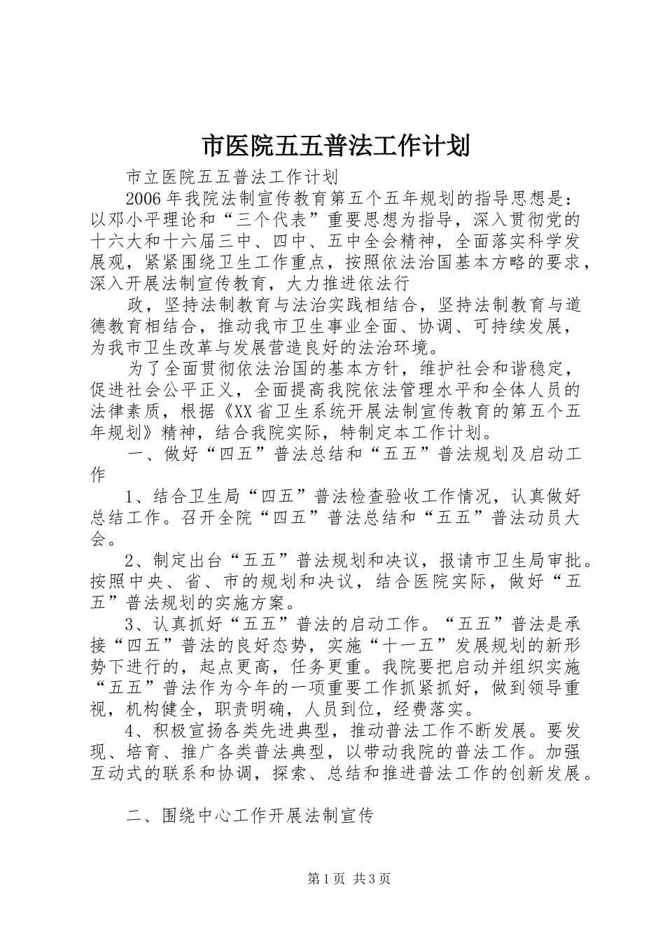市医院五五普法工作计划 _第1页