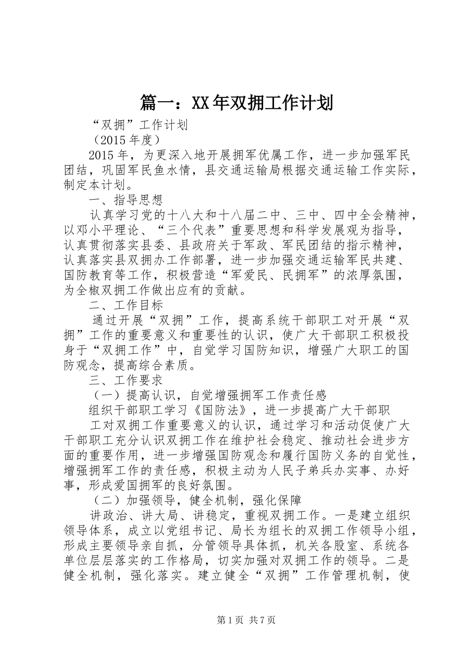 篇一：XX年双拥工作计划 _第1页