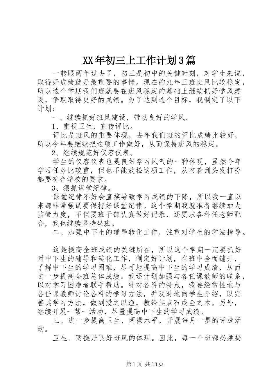 XX年初三上工作计划3篇_第1页