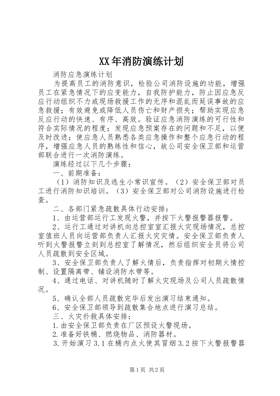 XX年消防演练计划 _第1页