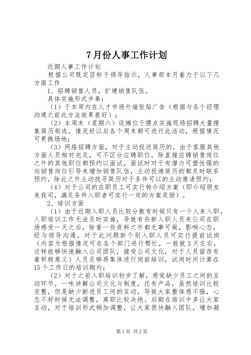7月份人事工作计划 _第1页