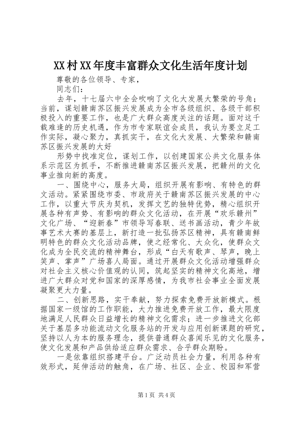 XX村XX年度丰富群众文化生活年度计划 _第1页