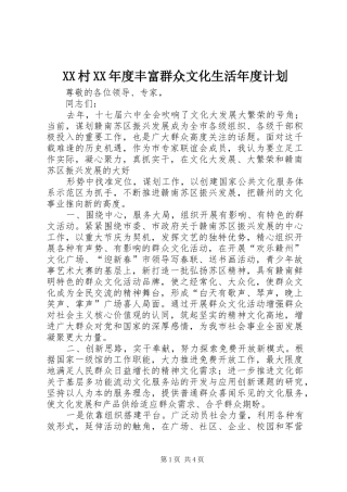 XX村XX年度丰富群众文化生活年度计划 