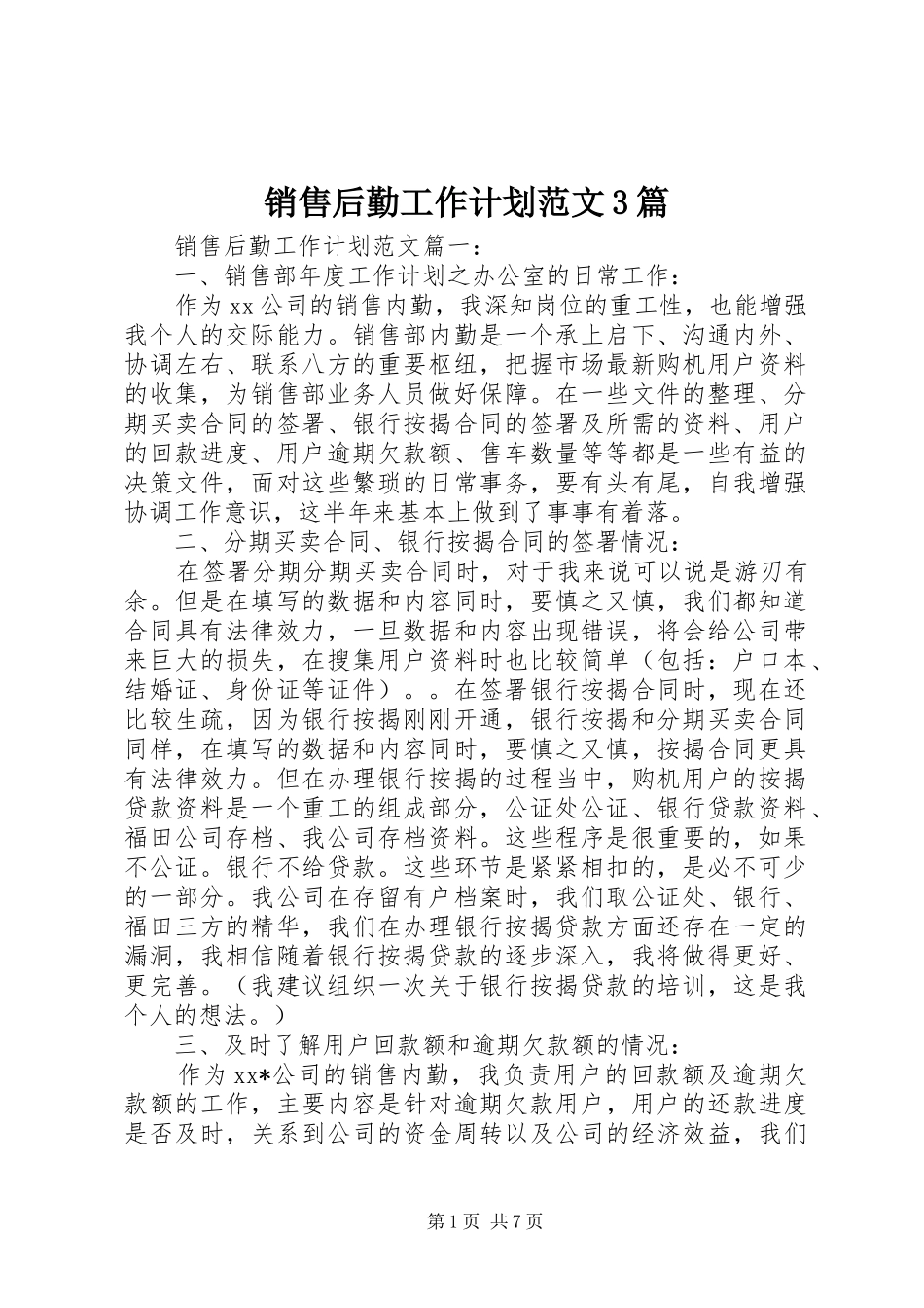 销售后勤工作计划范文3篇_第1页