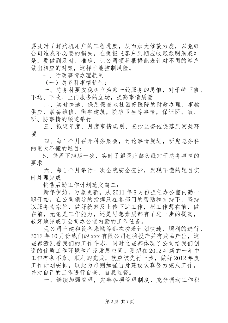 销售后勤工作计划范文3篇_第2页
