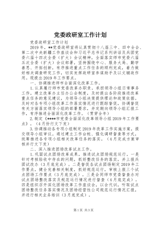党委政研室工作计划 
