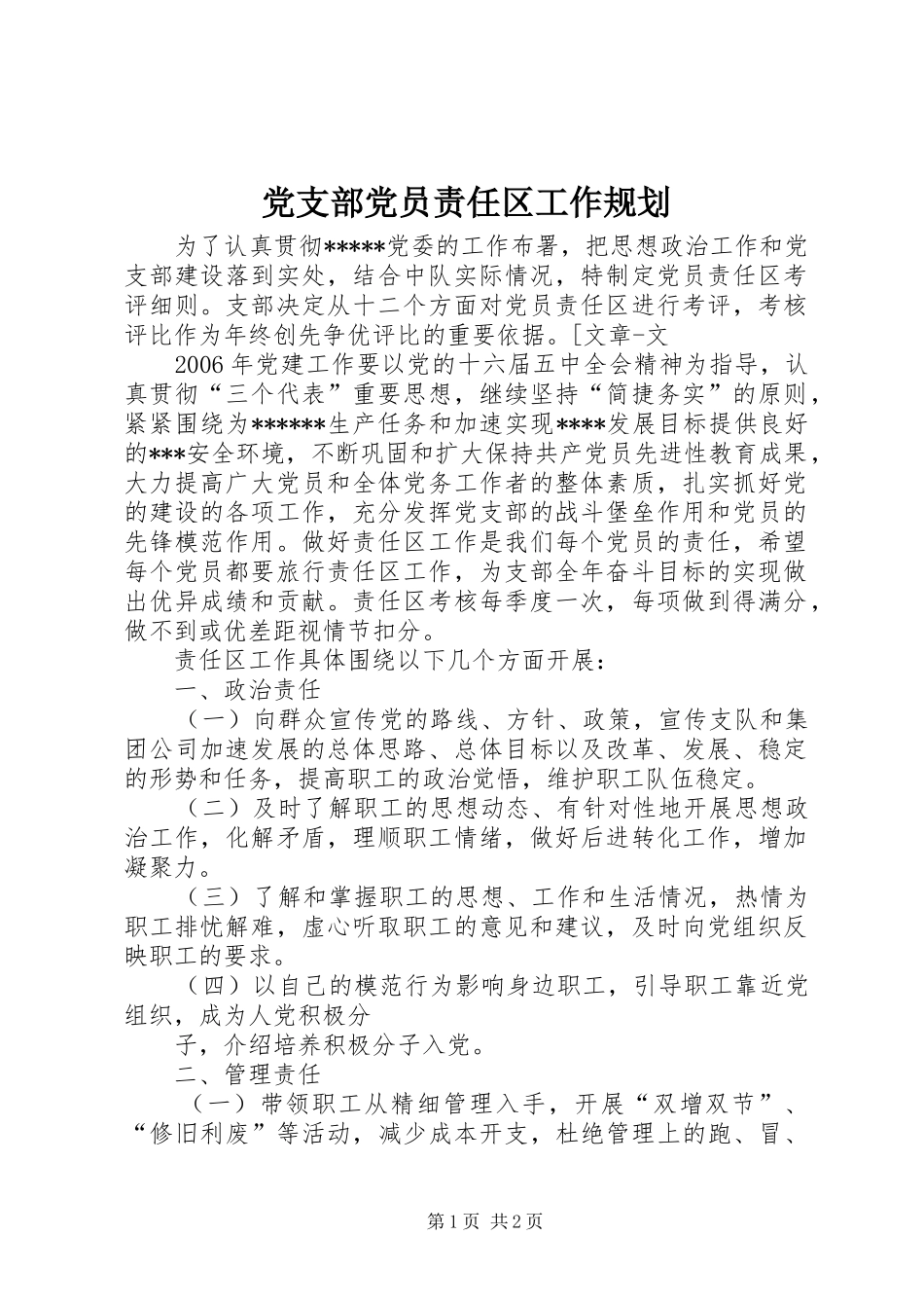 党支部党员责任区工作规划 _第1页