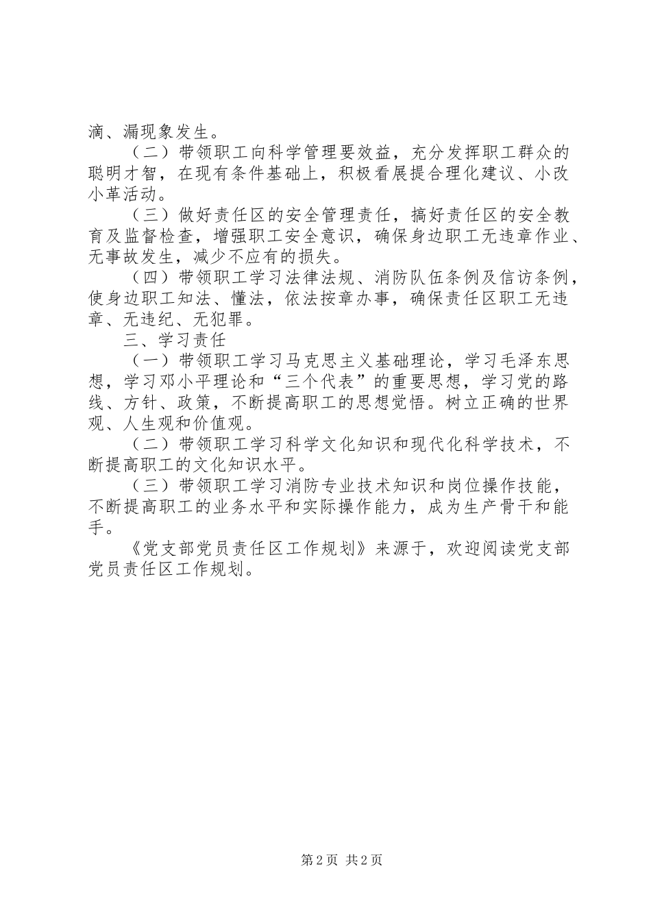 党支部党员责任区工作规划 _第2页