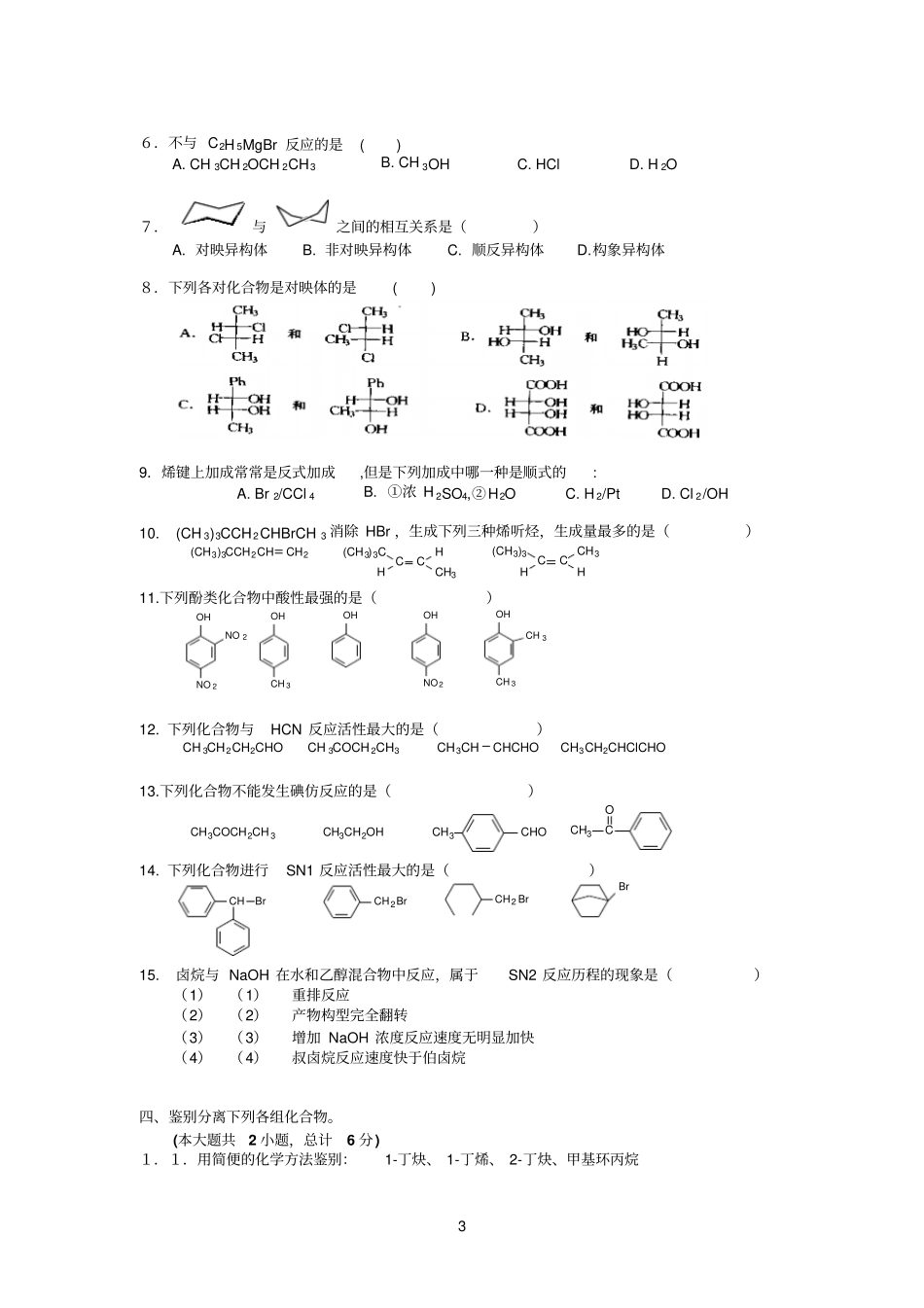 农大有机化学期末试卷_第3页