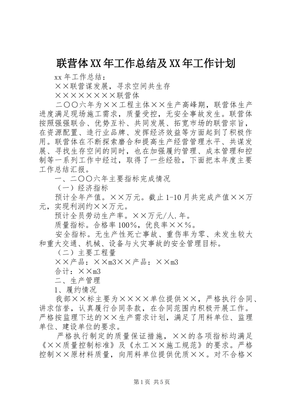 联营体XX年工作总结及XX年工作计划 _第1页
