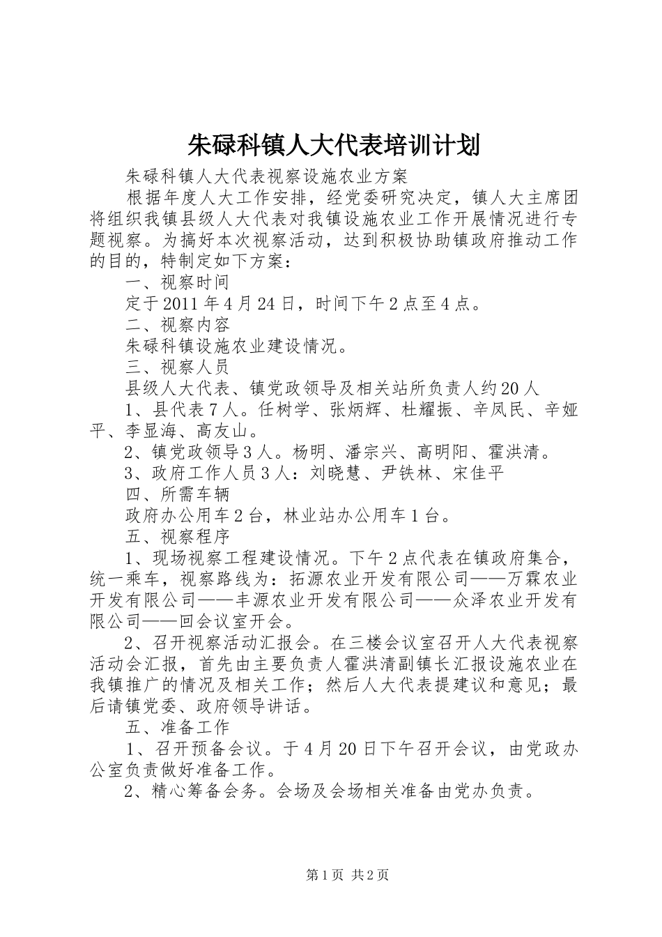 朱碌科镇人大代表培训计划 _第1页