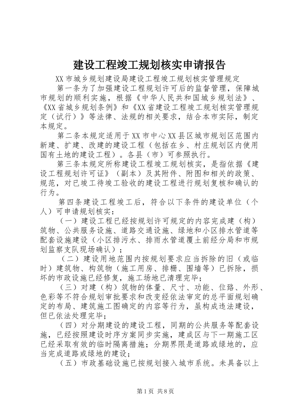 建设工程竣工规划核实申请报告 _第1页