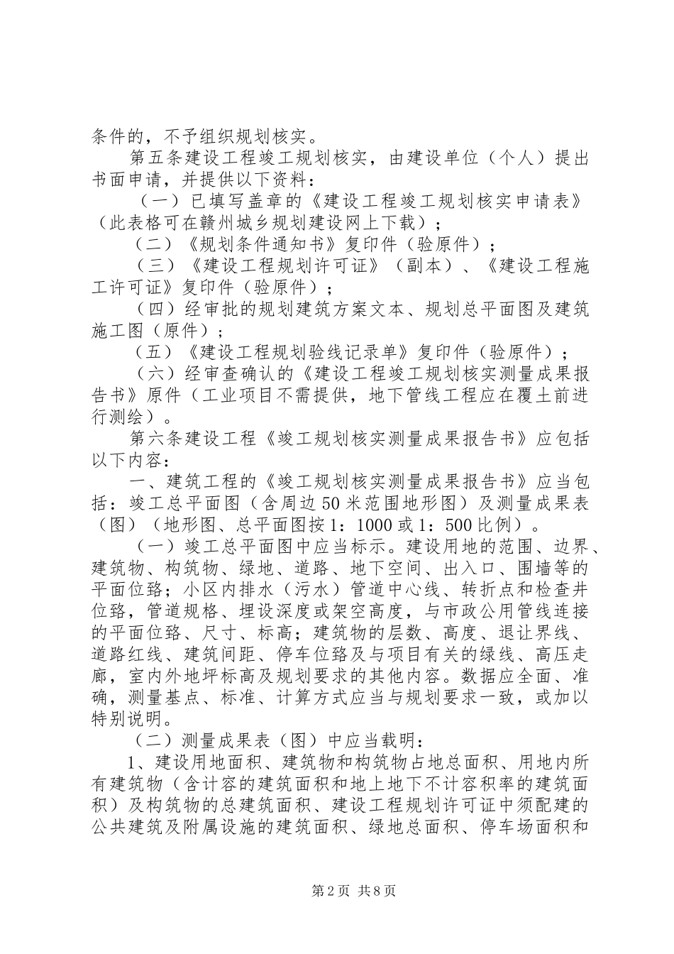 建设工程竣工规划核实申请报告 _第2页