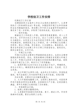学校创卫工作安排 