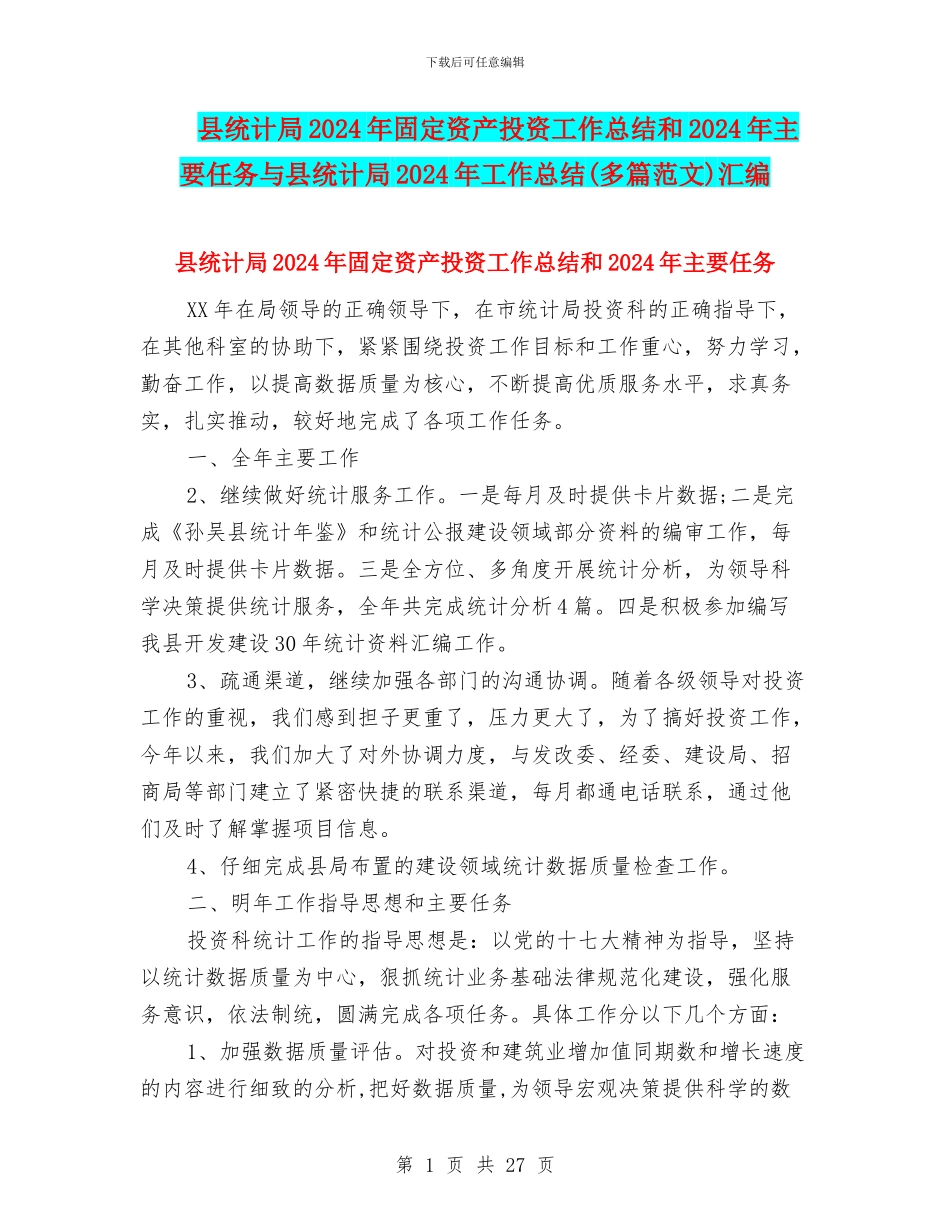 县统计局2024年固定资产投资工作总结和2024年主要任务与县统计局2024年工作总结汇编_第1页