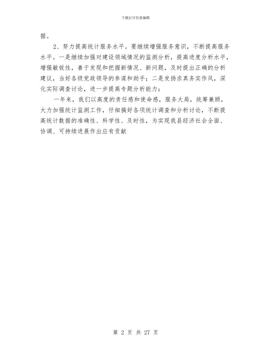 县统计局2024年固定资产投资工作总结和2024年主要任务与县统计局2024年工作总结汇编_第2页