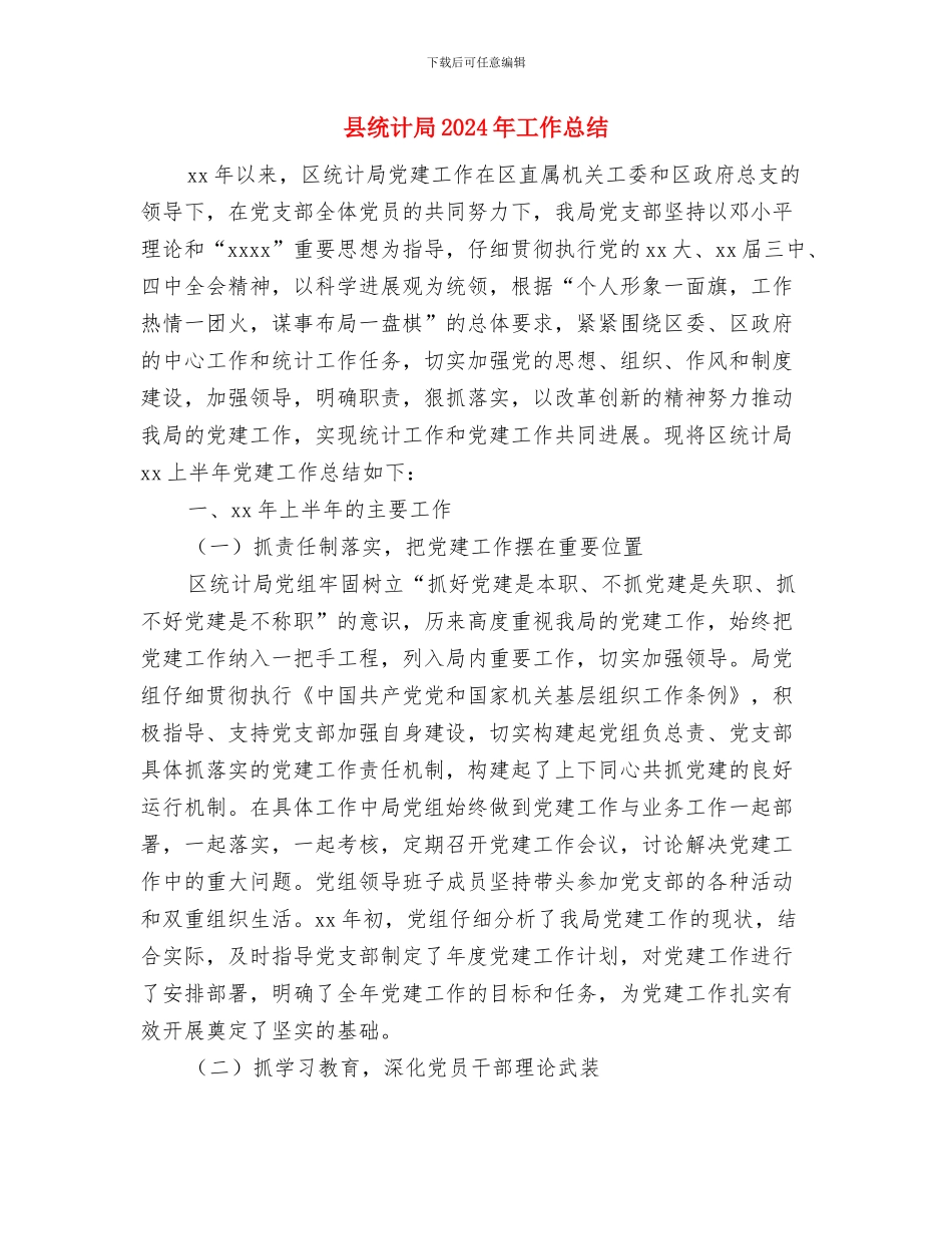 县统计局2024年固定资产投资工作总结和2024年主要任务与县统计局2024年工作总结汇编_第3页