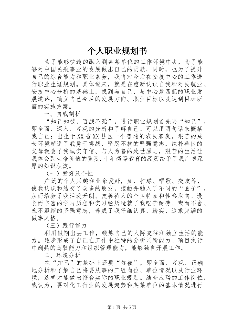 个人职业规划书 _第1页