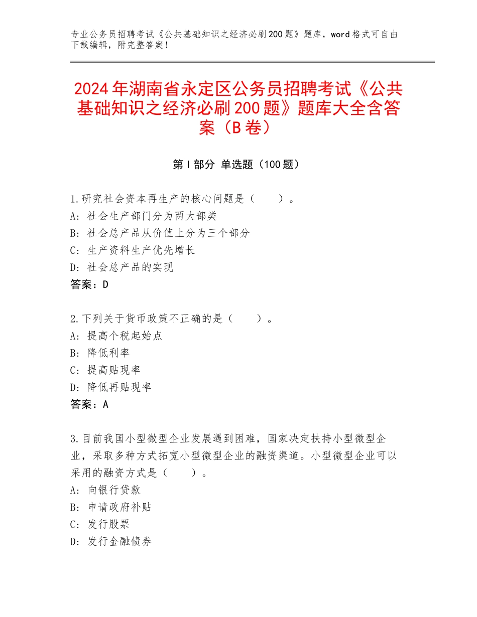 2024年湖南省永定区公务员招聘考试《公共基础知识之经济必刷200题》题库大全含答案（B卷）_第1页