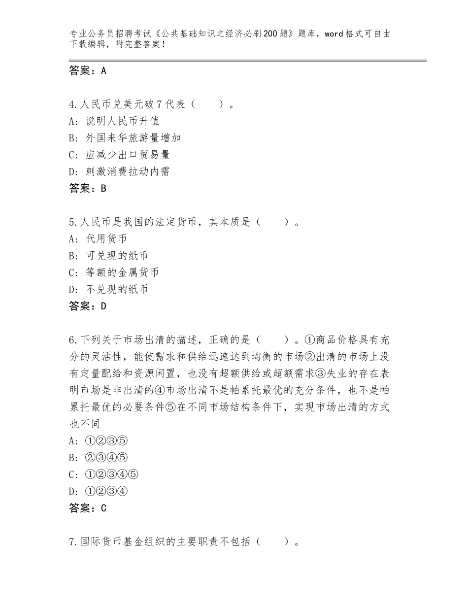 2024年湖南省永定区公务员招聘考试《公共基础知识之经济必刷200题》题库大全含答案（B卷）_第2页