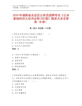 2024年湖南省永定区公务员招聘考试《公共基础知识之经济必刷200题》题库大全含答案（B卷）