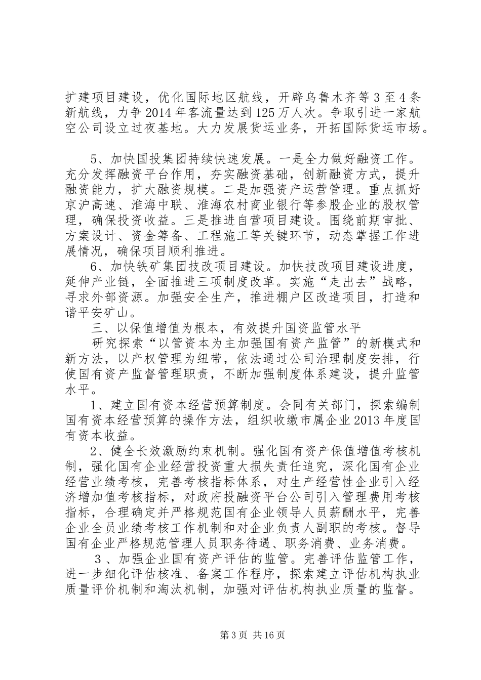 国资委XX年主要工作安排3篇_第3页