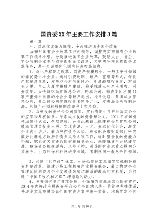 国资委XX年主要工作安排3篇