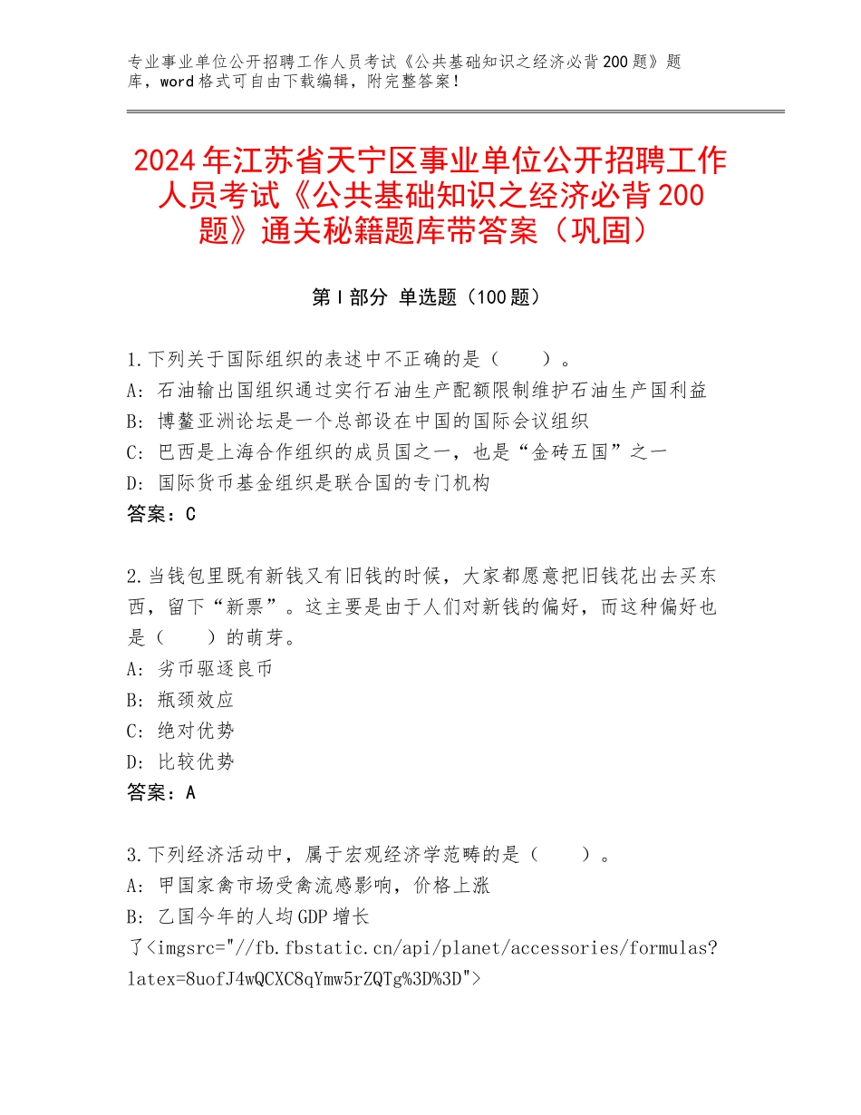 2024年江苏省天宁区事业单位公开招聘工作人员考试《公共基础知识之经济必背200题》通关秘籍题库带答案（巩固）_第1页