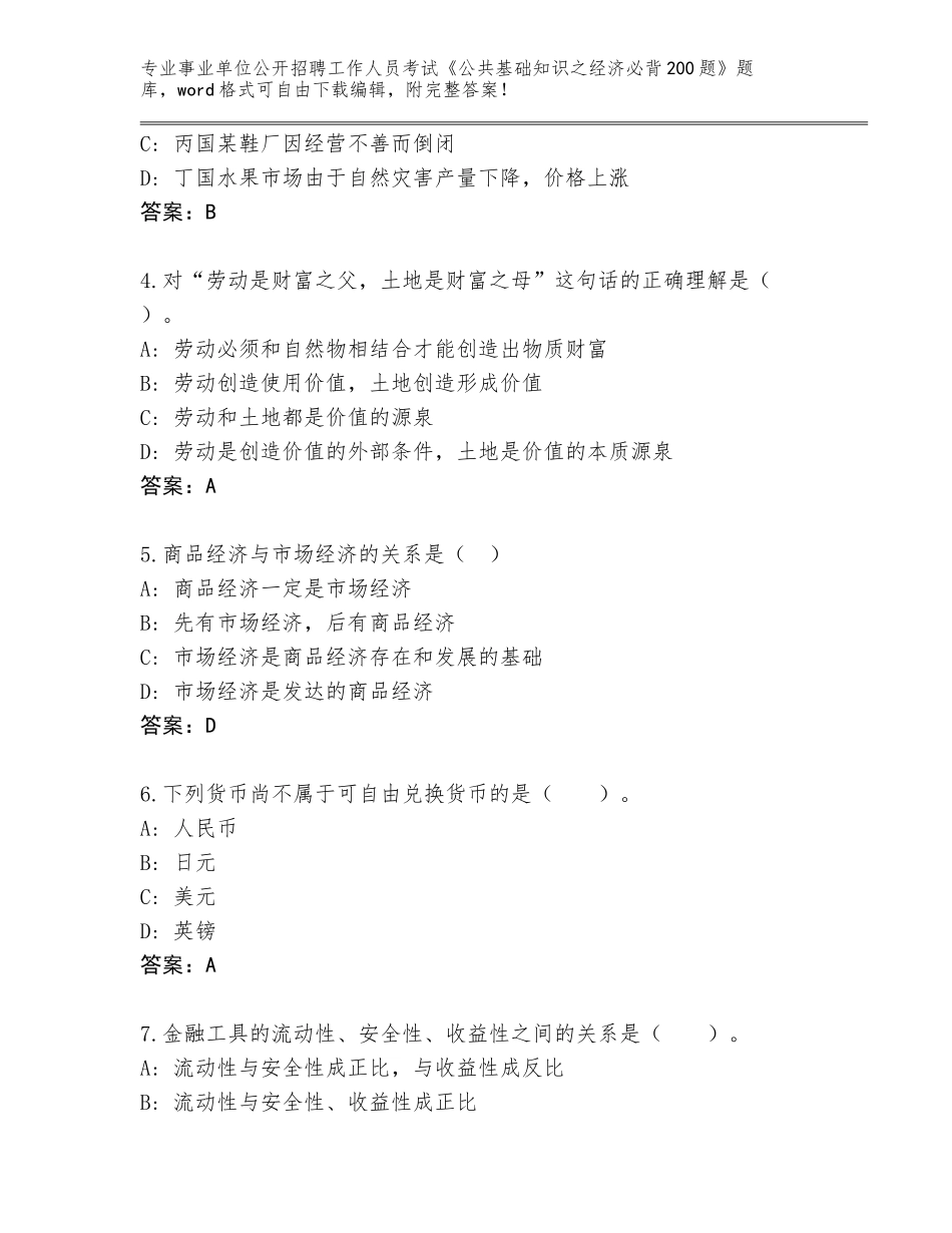2024年江苏省天宁区事业单位公开招聘工作人员考试《公共基础知识之经济必背200题》通关秘籍题库带答案（巩固）_第2页