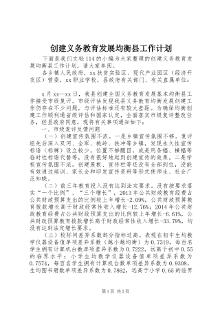 创建义务教育发展均衡县工作计划 