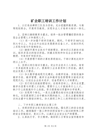 矿企职工培训工作计划 