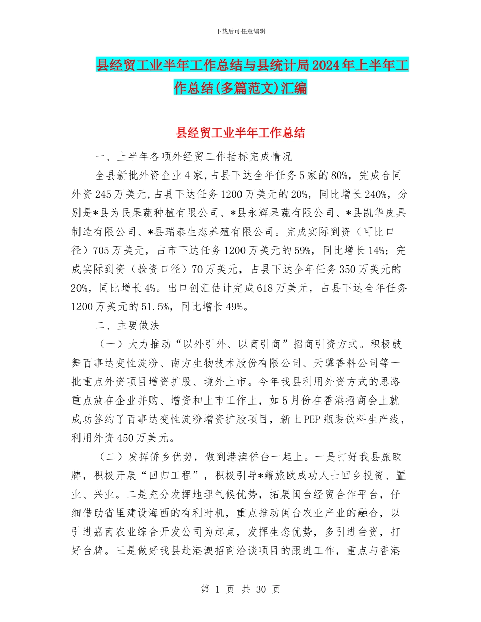县经贸工业半年工作总结与县统计局2024年上半年工作总结汇编_第1页