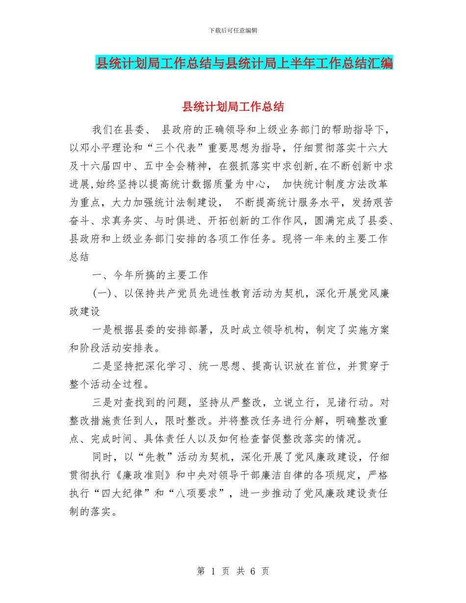 县统计划局工作总结与县统计局上半年工作总结汇编_第1页