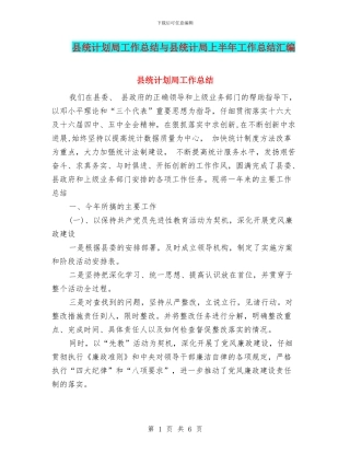 县统计划局工作总结与县统计局上半年工作总结汇编