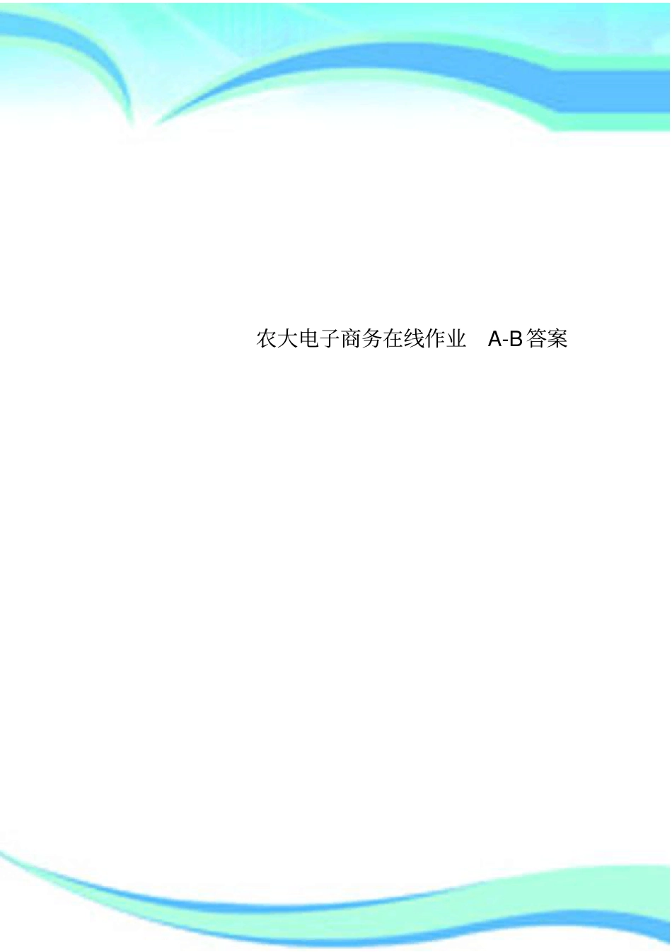 农大电子商务在线作业A-B标准答案_第1页