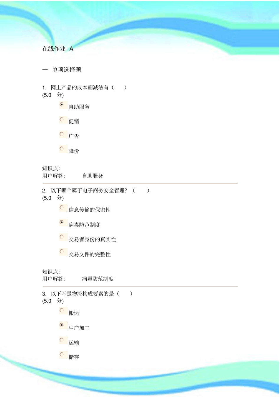 农大电子商务在线作业A-B标准答案_第3页