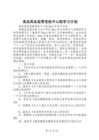 食品药品监管党组中心组学习计划 