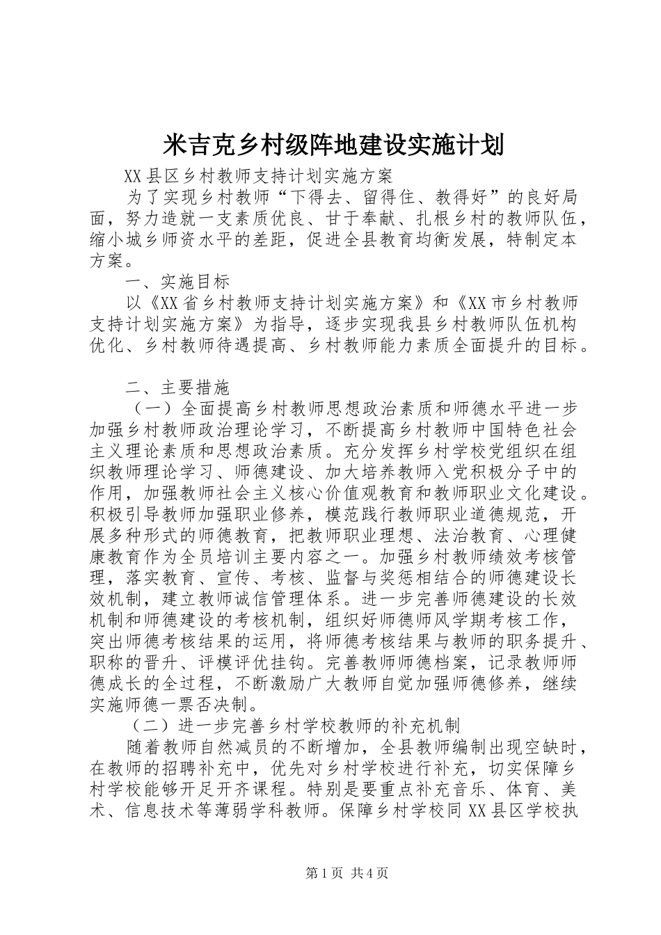 米吉克乡村级阵地建设实施计划 _第1页