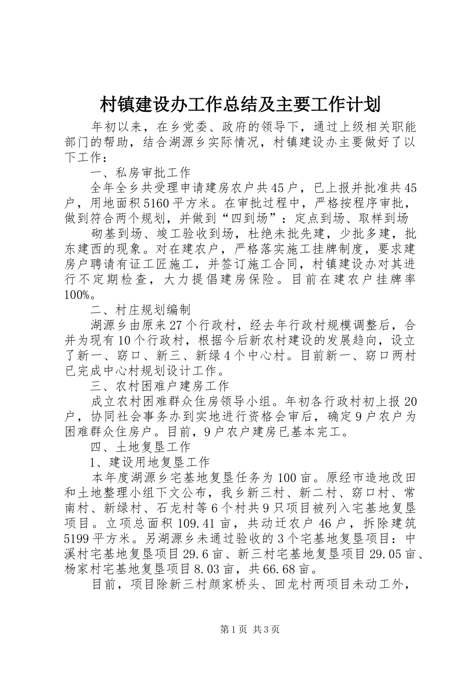 村镇建设办工作总结及主要工作计划 _第1页