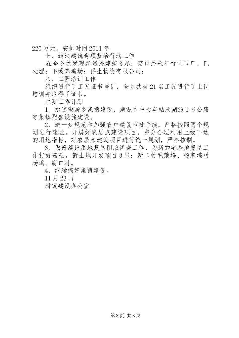 村镇建设办工作总结及主要工作计划 _第3页