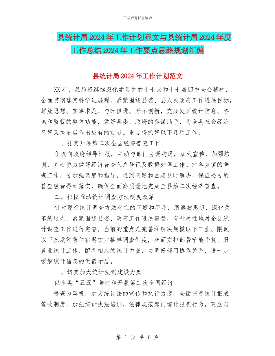 县统计局2024年工作计划范文与县统计局2024年度工作总结2024年工作要点思路规划汇编_第1页