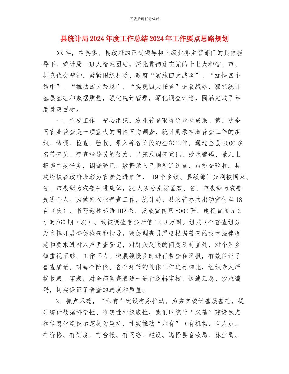 县统计局2024年工作计划范文与县统计局2024年度工作总结2024年工作要点思路规划汇编_第3页