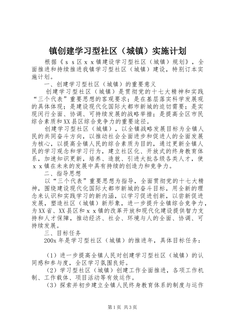 镇创建学习型社区（城镇）实施计划 _第1页