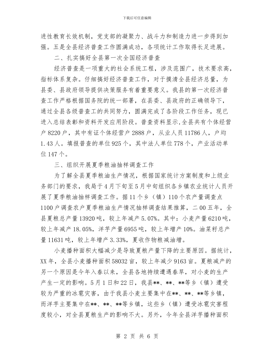 县统计划局半年工作总结与县统计划局工作总结汇编_第2页